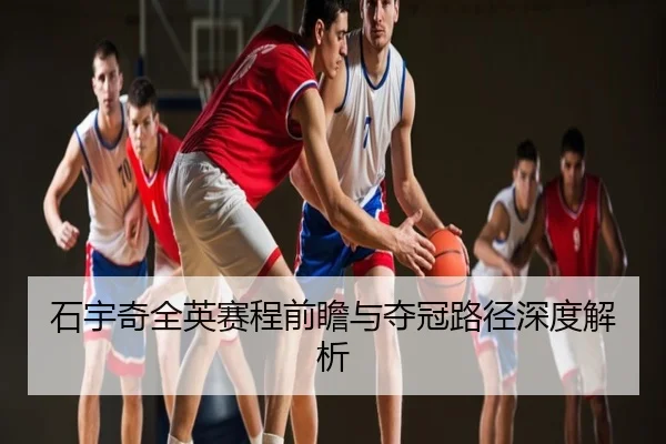石宇奇全英赛程前瞻与夺冠路径深度解析
