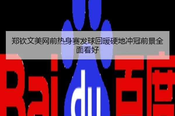 郑钦文美网前热身赛发球回暖硬地冲冠前景全面看好