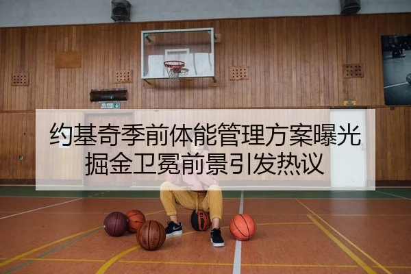 约基奇季前体能管理方案曝光 掘金卫冕前景引发热议