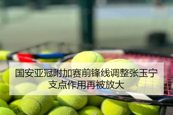 国安亚冠附加赛前锋线调整张玉宁支点作用再被放大