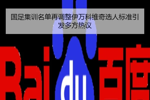 国足集训名单再调整伊万科维奇选人标准引发多方热议